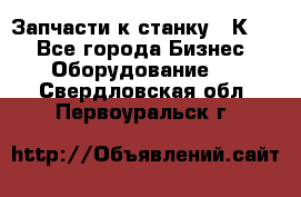 Запчасти к станку 16К20. - Все города Бизнес » Оборудование   . Свердловская обл.,Первоуральск г.